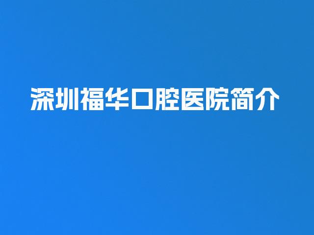 深圳福华口腔医院简介