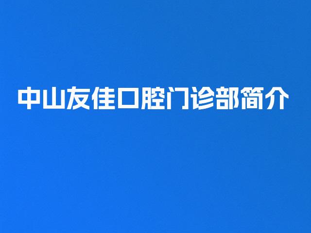 中山友佳口腔门诊部简介