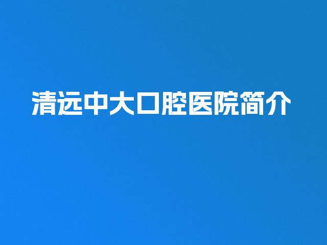 清远中大口腔医院简介