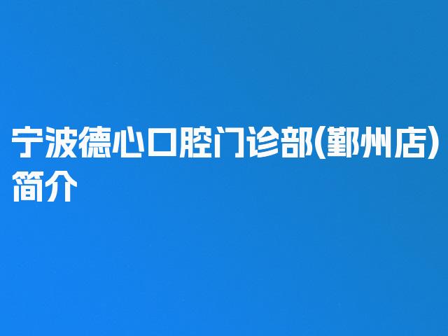 宁波德心口腔门诊部(鄞州店)简介