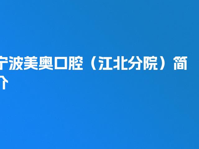 宁波美奥口腔（江北分院）简介