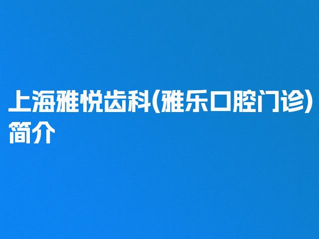 上海雅悦齿科(雅乐口腔门诊)简介