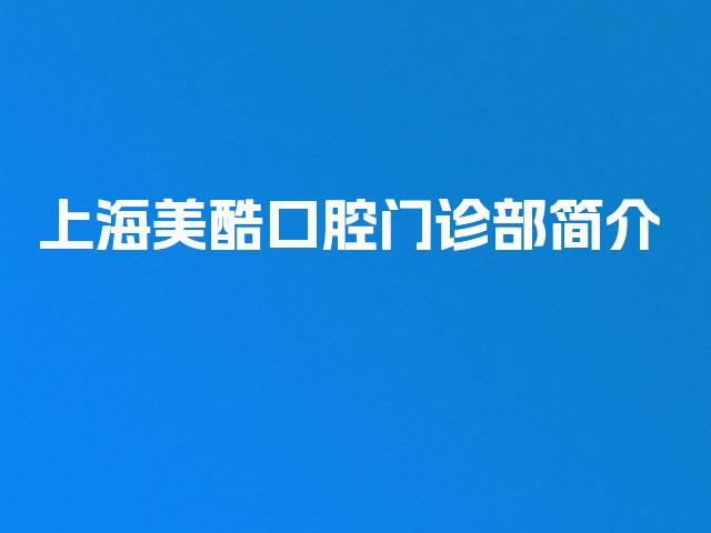 上海美酷口腔门诊部简介