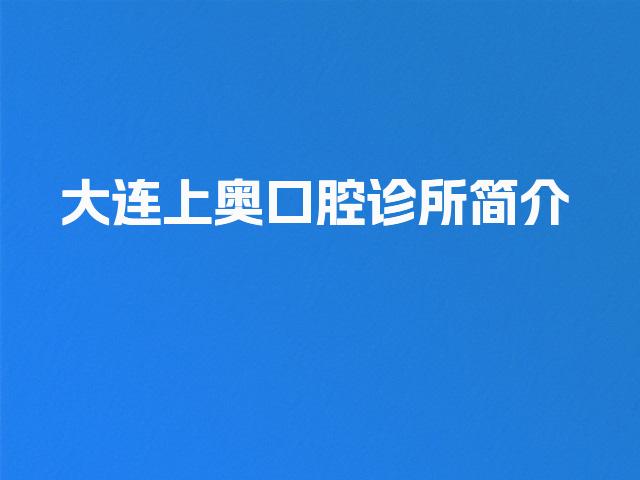 大连上奥口腔诊所简介