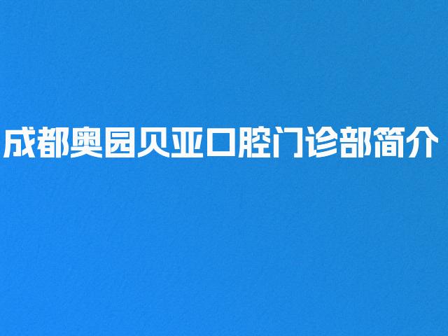 成都奥园贝亚口腔门诊部简介