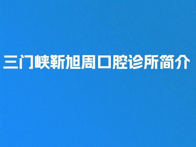 三门峡靳旭周口腔诊所简介