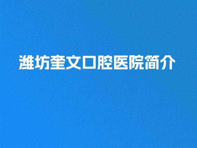 潍坊奎文口腔医院简介
