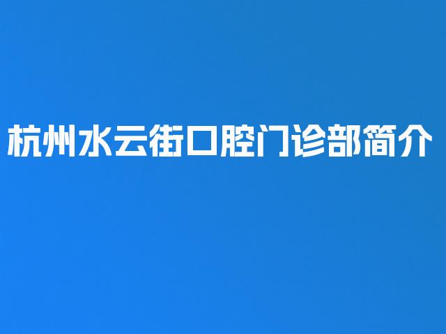 杭州水云街口腔门诊部简介