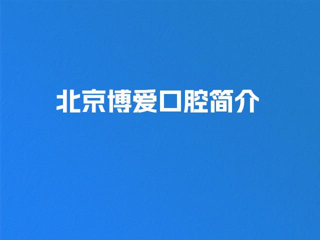 北京博爱口腔简介