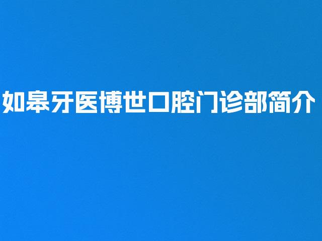 如皋牙医博世口腔门诊部简介