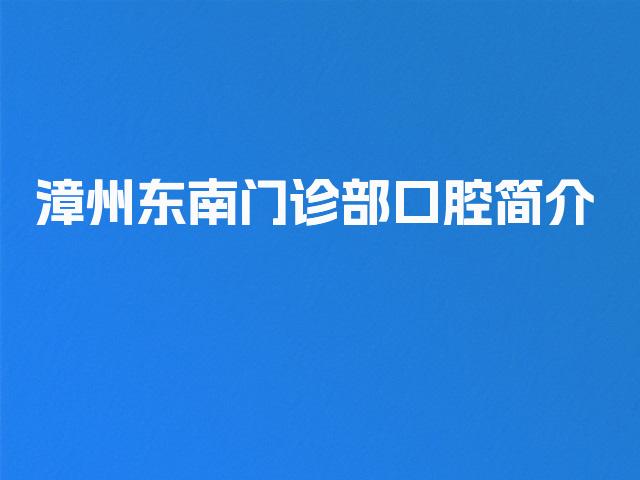 漳州东南门诊部口腔简介