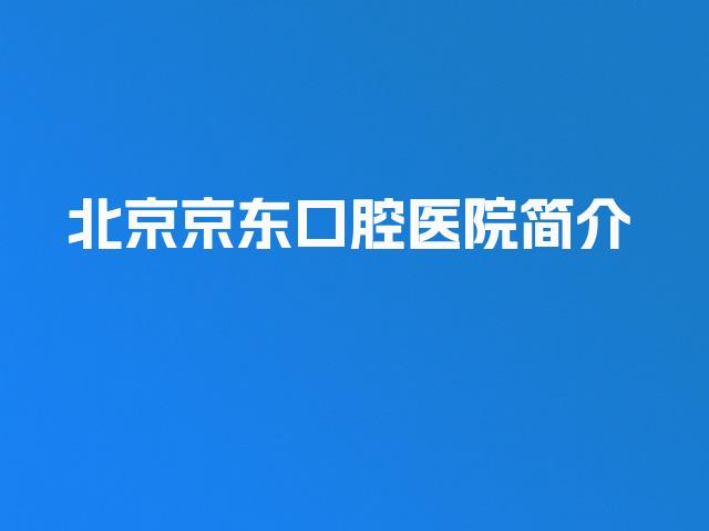 北京京东口腔医院简介