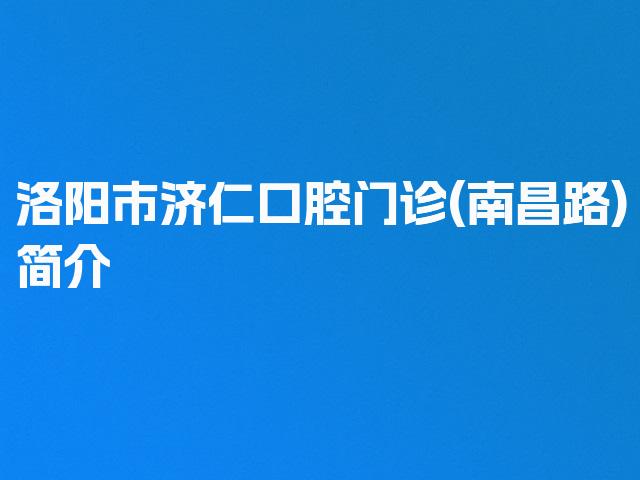 洛阳市济仁口腔门诊(南昌路)简介