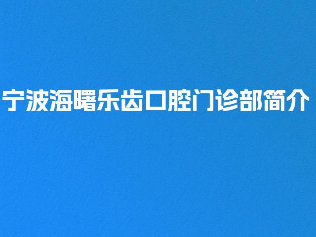 宁波海曙乐齿口腔门诊部简介
