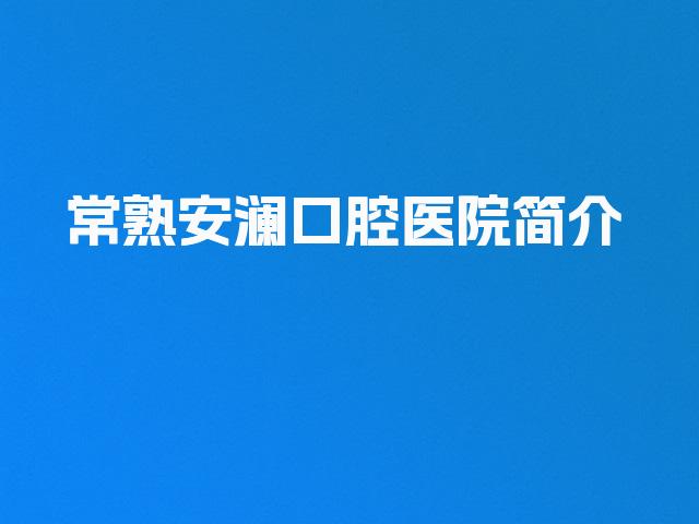 常熟安澜口腔医院简介