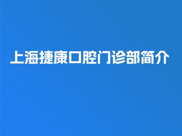 上海捷康口腔门诊部简介