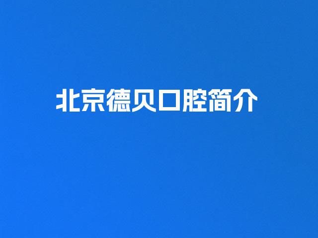 北京德贝口腔简介