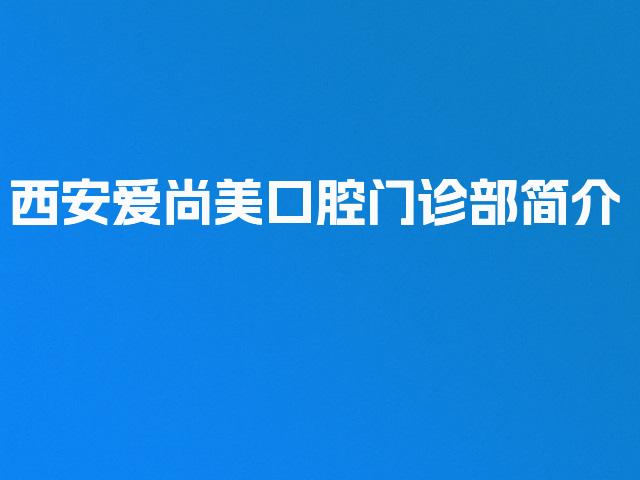 西安爱尚美口腔门诊部简介