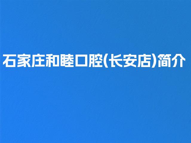 石家庄和睦口腔(长安店)简介