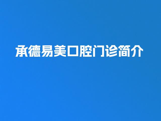 承德易美口腔门诊简介