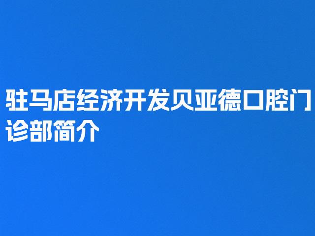驻马店经济开发贝亚德口腔门诊部简介