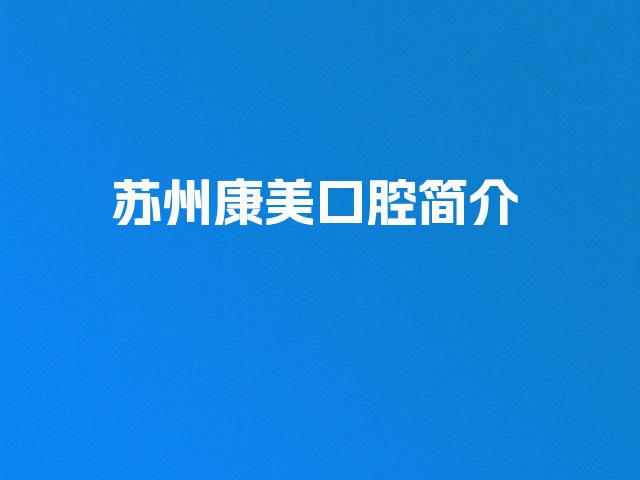 苏州康美口腔简介