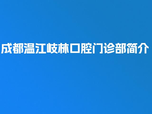 成都温江岐林口腔门诊部简介