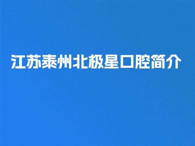 江苏泰州北极星口腔简介