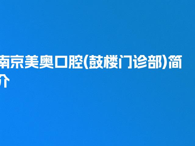 南京美奥口腔(鼓楼门诊部)简介