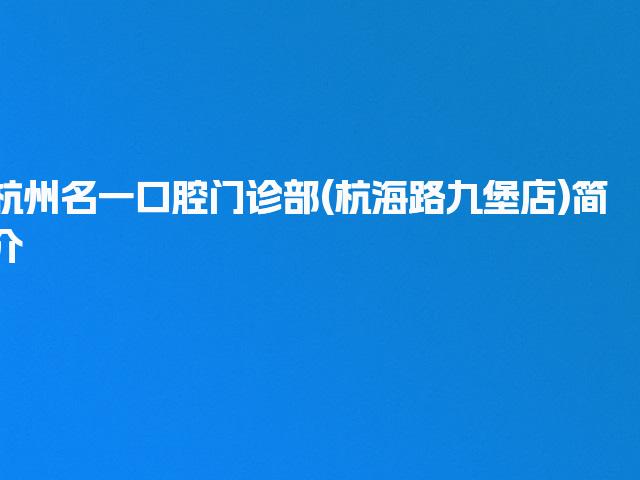 杭州名一口腔门诊部(杭海路九堡店)简介