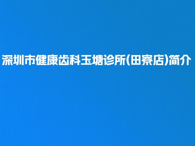 深圳市健康齿科玉塘诊所(田寮店)简介
