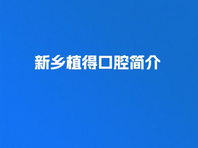 新乡植得口腔简介