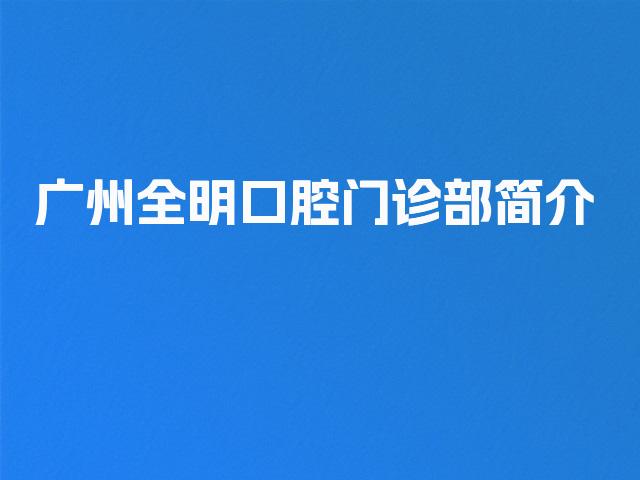 广州全明口腔门诊部简介