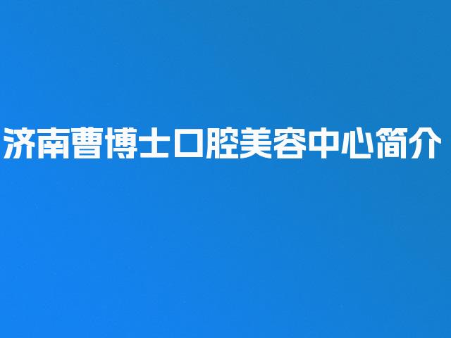 济南曹博士口腔美容中心简介