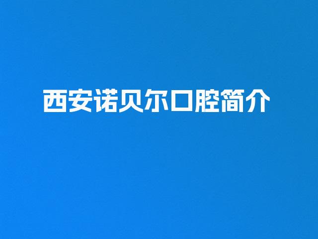 西安诺贝尔口腔简介