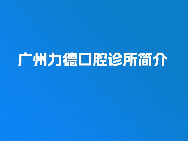 广州力德口腔诊所简介