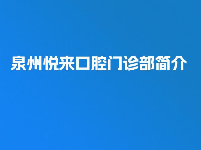 泉州悦来口腔门诊部简介