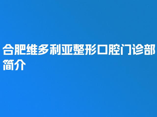 合肥维多利亚整形口腔门诊部简介