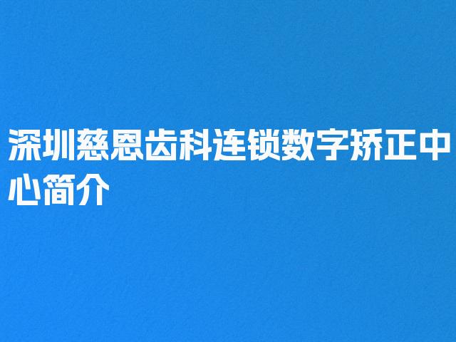深圳慈恩齿科连锁 数字矫正中心简介