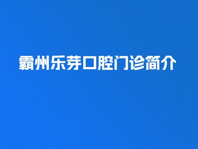 霸州乐芽口腔门诊简介