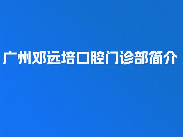广州邓远培口腔门诊部简介