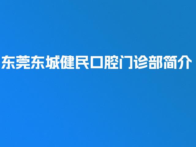 东莞东城健民口腔门诊部简介