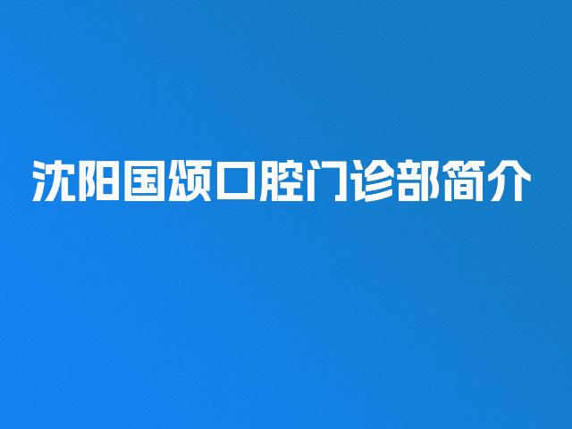 沈阳国颂口腔门诊部简介