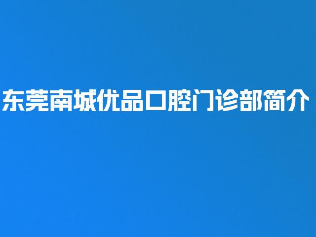 东莞南城优品口腔门诊部简介