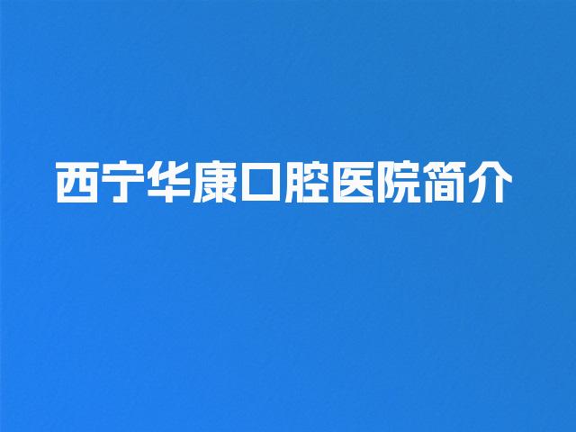 西宁华康口腔医院简介