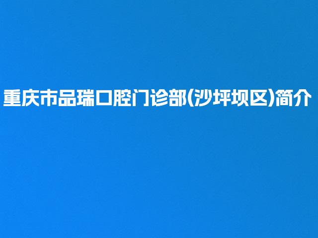 重庆市品瑞口腔门诊部(沙坪坝区)简介