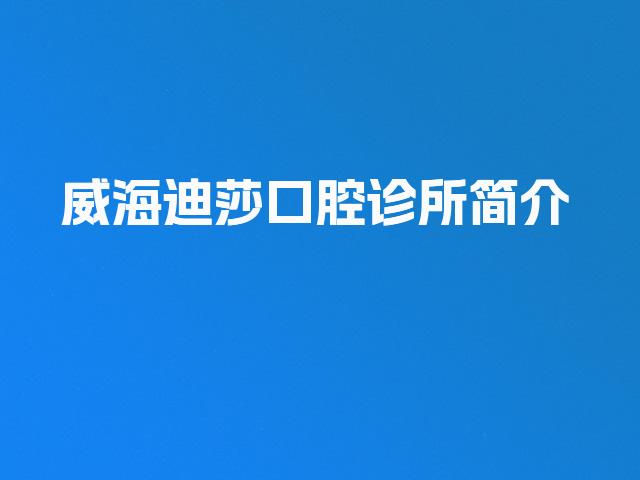 威海迪莎口腔诊所简介
