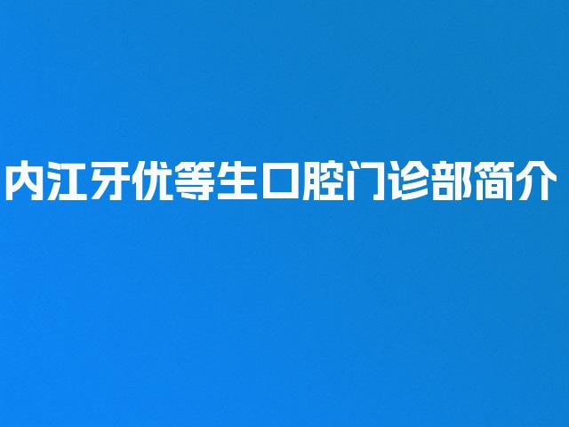 内江牙优等生口腔门诊部简介