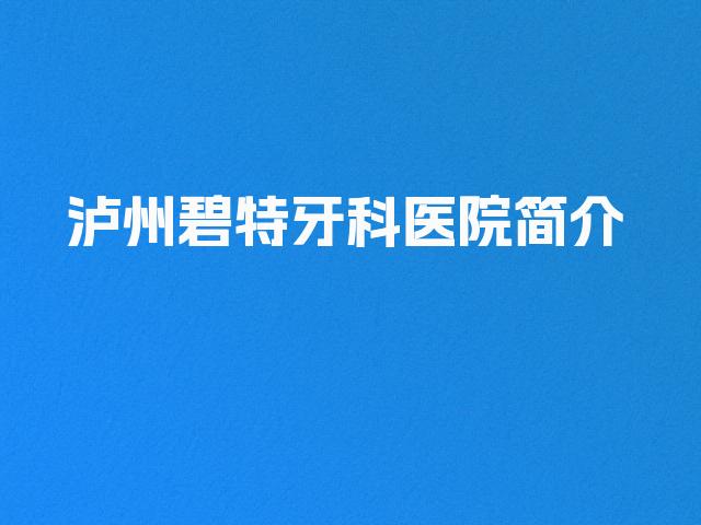 泸州碧特牙科医院简介