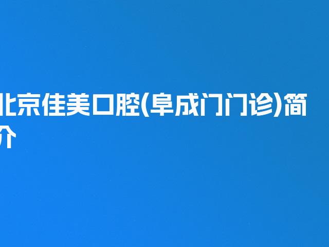 北京佳美口腔(阜成门门诊)简介